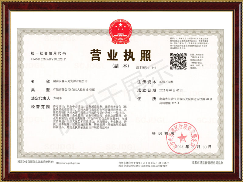 安客人力營業(yè)執(zhí)照