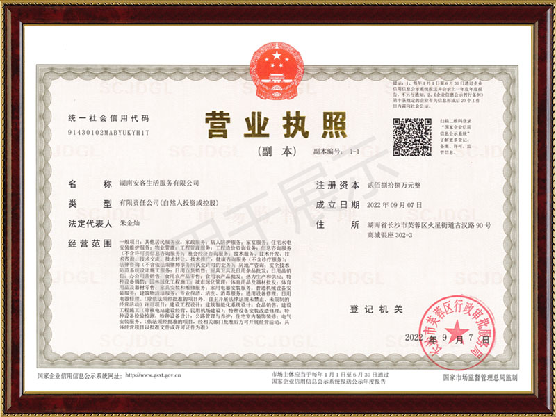 安客生活營業(yè)執(zhí)照